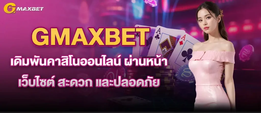 GMAXBET เดิมพันคาสิโนออนไลน์ ผ่านหน้าเว็บไซต์ สะดวก และปลอดภัย MARDIBET