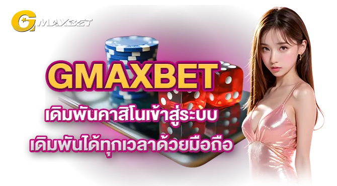 GMAXBET เดิมพันคาสิโนเข้าสู่ระบบ เดิมพันได้ทุกเวลาด้วยมือถือ
