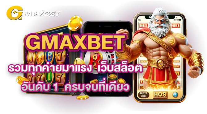 GMAXBET รวมทุกค่ายมาแรง เว็บสล็อต อันดับ 1 ครบจบที่เดียว