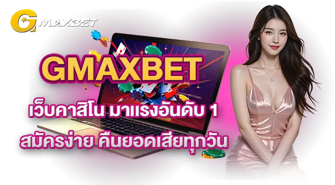 GMAXBET เว็บคาสิโน มาเเรงอันดับ 1 สมัครง่าย คืนยอดเสียทุกวัน