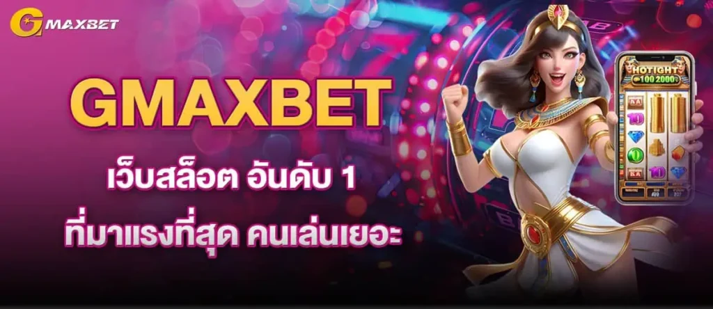 GMAXBETเว็บสล็อต อันดับ 1 ที่มาแรงที่สุด คนเล่นเยอะ