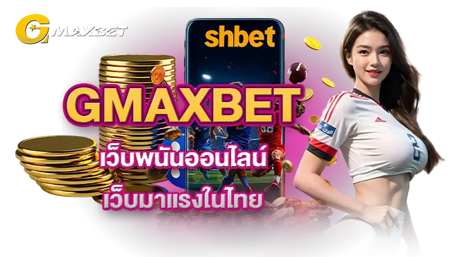 GMAXBET เว็บพนันออนไลน์ เว็บมาแรงในไทย MARDIBET