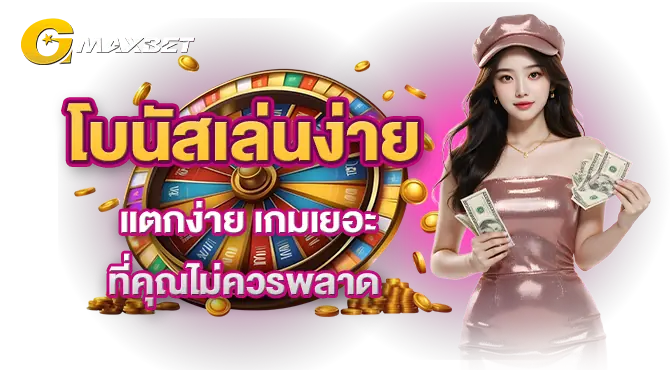 โบนัสเล่นง่าย แตกง่าย เกมเยอะ ที่คุณไม่ควรพลาด