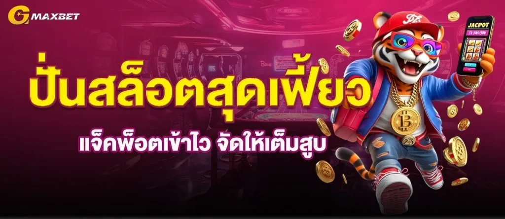 GMAXสล็อต