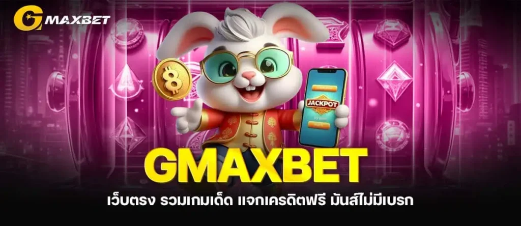GMAXBET เว็บตรง รวมเกมเด็ด แจกเครดิตฟรี มันส์ไม่มีเบรก MARDIBET