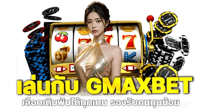 เล่นกับ GMAXBET เลือกเดิมพันได้ทุกเกม รองรับคนทุนน้อย