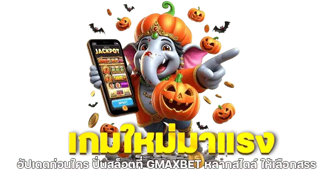 เกมใหม่มาแรง อัปเดตก่อนใคร ปั่นสล็อตที่ GMAXBET หลากสไตล์ ให้เลือกสรร 