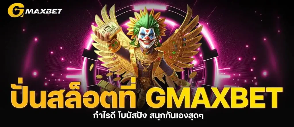 ปั่นสล็อตที่ GMAXBET กำไรดี โบนัสปัง สนุกกันเองสุดๆ