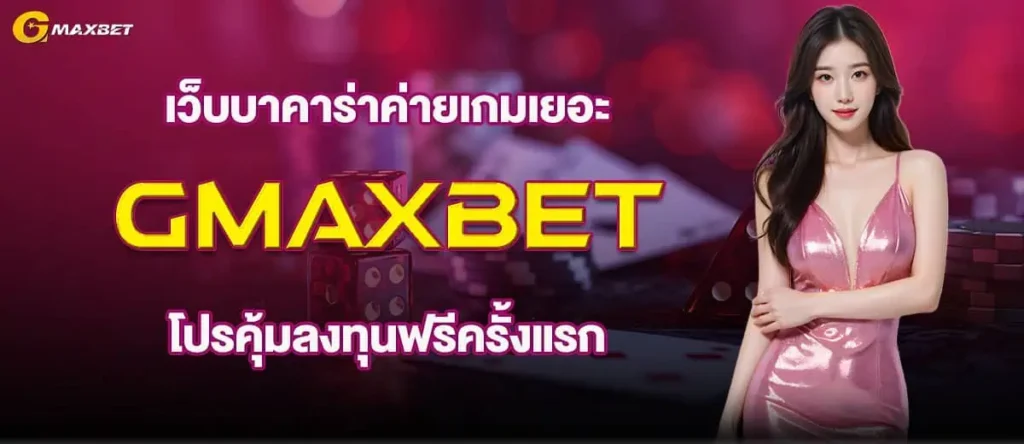 เว็บบาคาร่าค่ายเกมเยอะ GMAXBET โปรคุ้มลงทุนฟรีครั้งแรก
