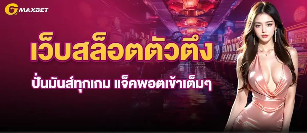 เว็บสล็อตตัวตึง ปั่นมันส์ทุกเกม แจ็คพอตเข้าเต็มๆ