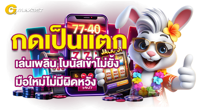 GMAXสล็อต 