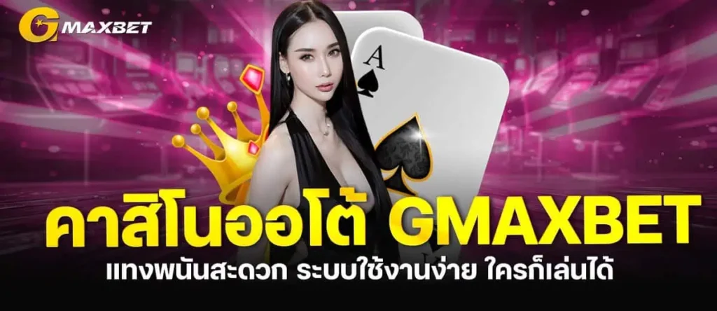 คาสิโนออโต้ GMAXBET แทงพนันสะดวก ระบบใช้งานง่าย ใครก็เล่นได้