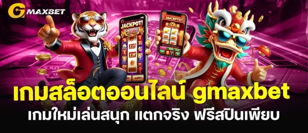 เกมสล็อตออนไลน์ gmaxbet เกมใหม่เล่นสนุก แตกจริง ฟรีสปินเพียบ
