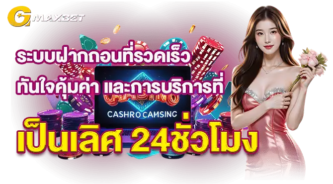 ระบบฝากถอนที่รวดเร็วทันใจคุ้มค่า และการบริการที่เป็นเลิศ 24ชั่วโมง