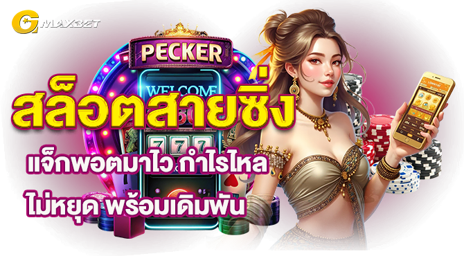 สล็อตสายซิ่ง แจ็กพอตมาไว กำไรไหลไม่หยุด พร้อมเดิมพัน