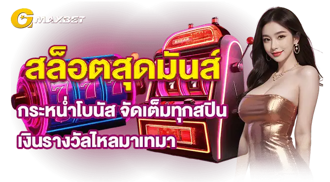 สล็อตสุดมันส์ กระหน่ำโบนัส จัดเต็มทุกสปิน เงินรางวัลไหลมาเทมา