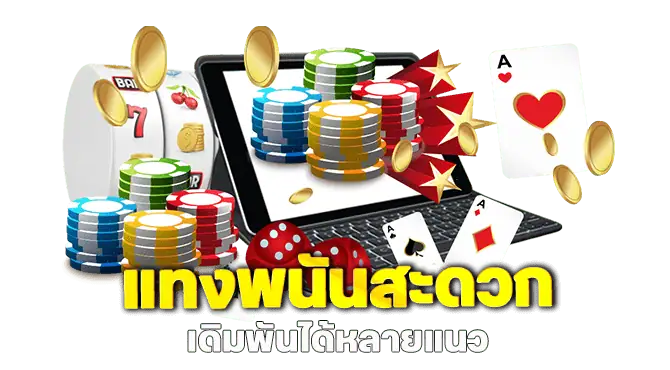แทงพนันสะดวก เดิมพันได้หลายแนว