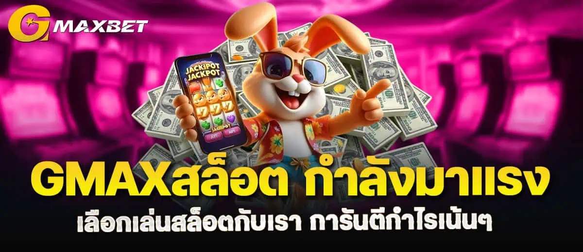 GMAXสล็อต กำลังมาแรง เลือกเล่นสล็อตกับเรา การันตีกำไรเน้นๆ MARDIBET
