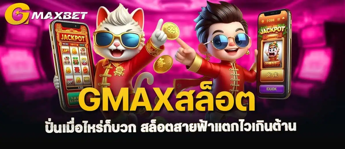 gmaxสล็อต ปั่นเมื่อไหร่ก็บวก สล็อตสายฟ้าแตกไวเกินต้าน MARDIBET