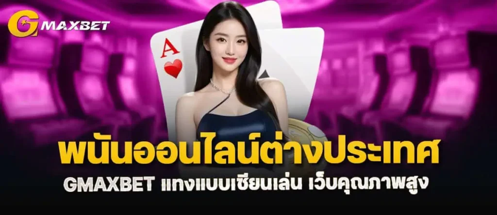 พนันออนไลน์ต่างประเทศ GMAXBET แทงแบบเซียนเล่น เว็บคุณภาพสูง MARDIBET