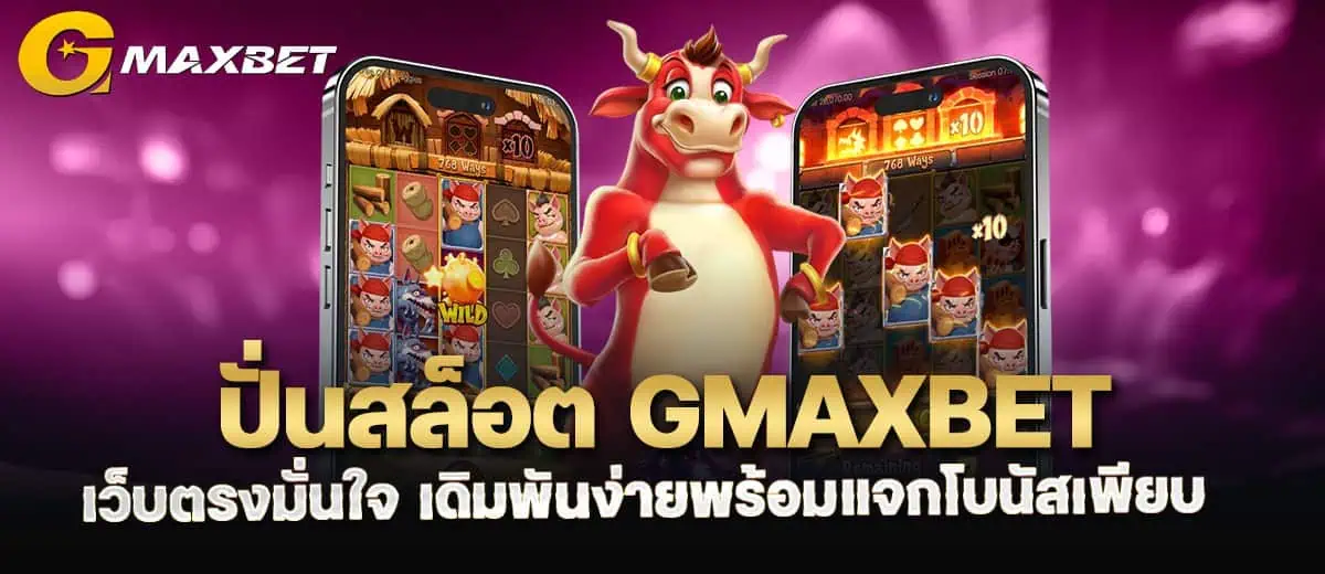 ปั่นสล็อต GMAXBET เว็บตรงมั่นใจ เดิมพันง่ายพร้อมแจกโบนัสเพียบ MARDIBET