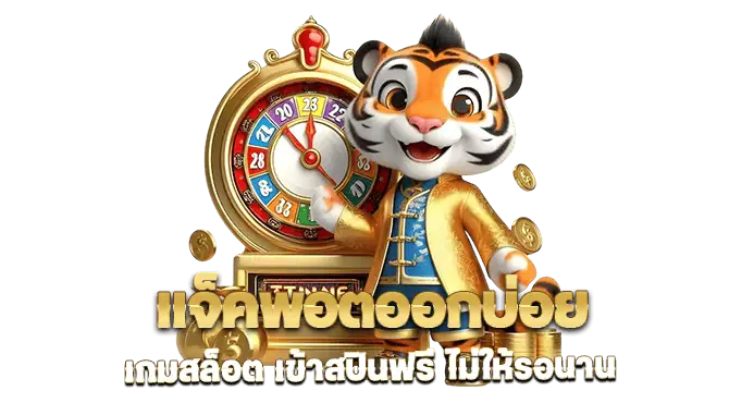 แจ็คพอตออกบ่อย เกมสล็อต เข้าสปินฟรี ไม่ให้รอนาน
