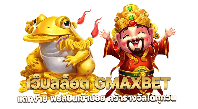 เว็บสล็อต GMAXBET แตกง่าย ฟรีสปินเข้าบ่อย คว้ารางวัลได้ทุกวัน
