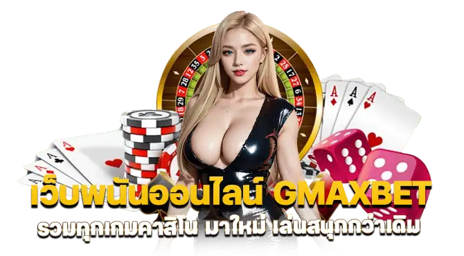 เว็บพนันออนไลน์ GMAXBET รวมทุกเกมคาสิโน มาใหม่ เล่นสนุกกว่าเดิม MARDIBET