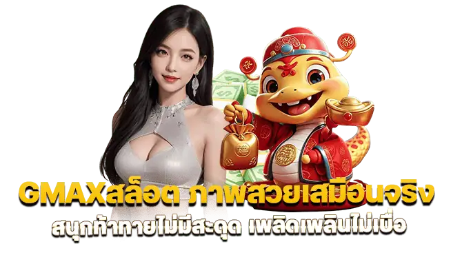 gmaxสล็อต ภาพสวยเสมือนจริง สนุกท้าทายไม่มีสะดุด เพลิดเพลินไม่เบื่อ