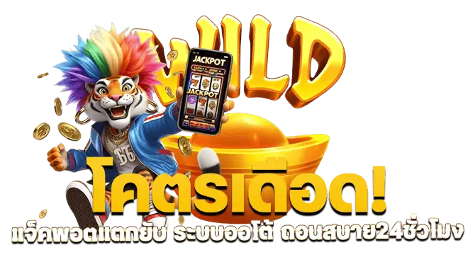 โคตรเดือด! แจ็คพอตแตกยับ ระบบออโต้ ถอนสบาย24ชั่วโมง