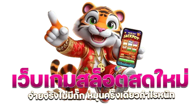 เว็บเกมสล็อตสดใหม่ จ่ายจริงไม่มีกั๊ก หมุนครั้งเดียวกำไรหนัก
