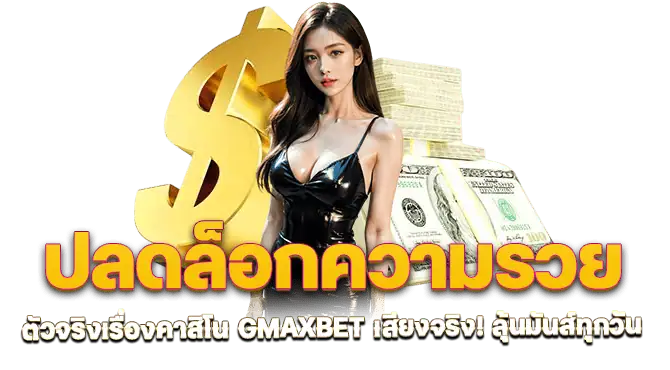 ปลดล็อกความรวย ตัวจริงเรื่องคาสิโน GMAXBET เสียงจริง! ลุ้นมันส์ทุกวัน