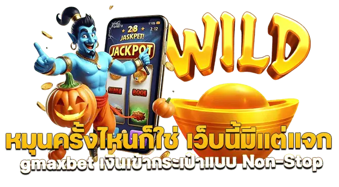 หมุนครั้งไหนก็ใช่ เว็บนี้มีแต่แจก gmaxbet เงินเข้ากระเป๋าแบบ Non-Stop