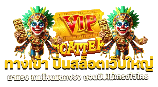 ทางเข้า ปั่นสล็อตเว็บใหญ่มาแรง เกมโหดแตกจริง ถอนยับไม่เกรงใจใคร