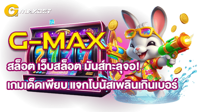 G-MAX สล็อต เว็บสล็อต มันส์ทะลุจอ! เกมเด็ดเพียบ แจกโบนัสเพลินเกินเบอร์