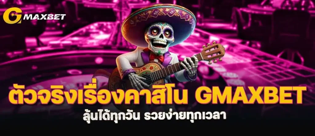 ตัวจริงเรื่องคาสิโน GMAXBET ลุ้นได้ทุกวัน รวยง่ายทุกเวลา