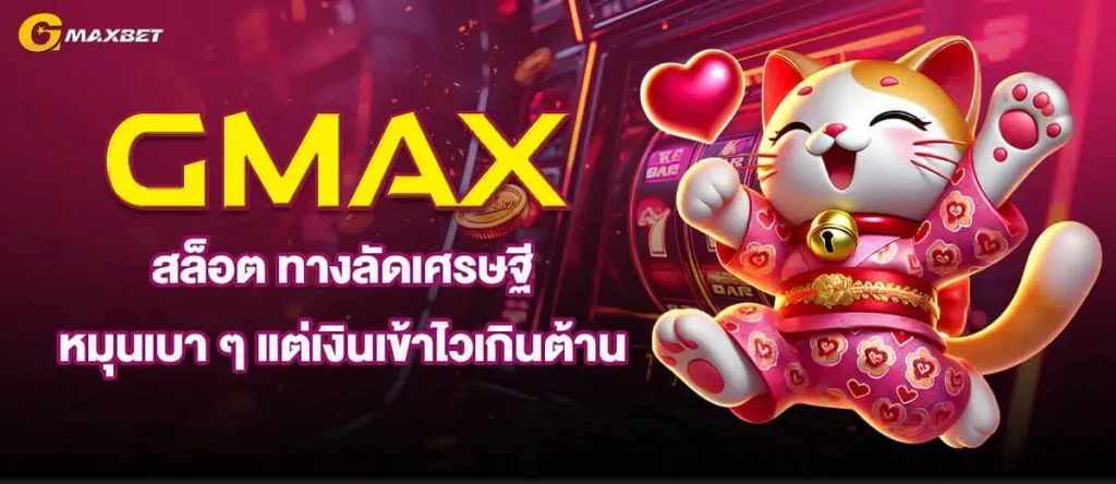 GMAXสล็อต ทางลัดเศรษฐี หมุนเบา ๆ แต่เงินเข้าไวเกินต้าน