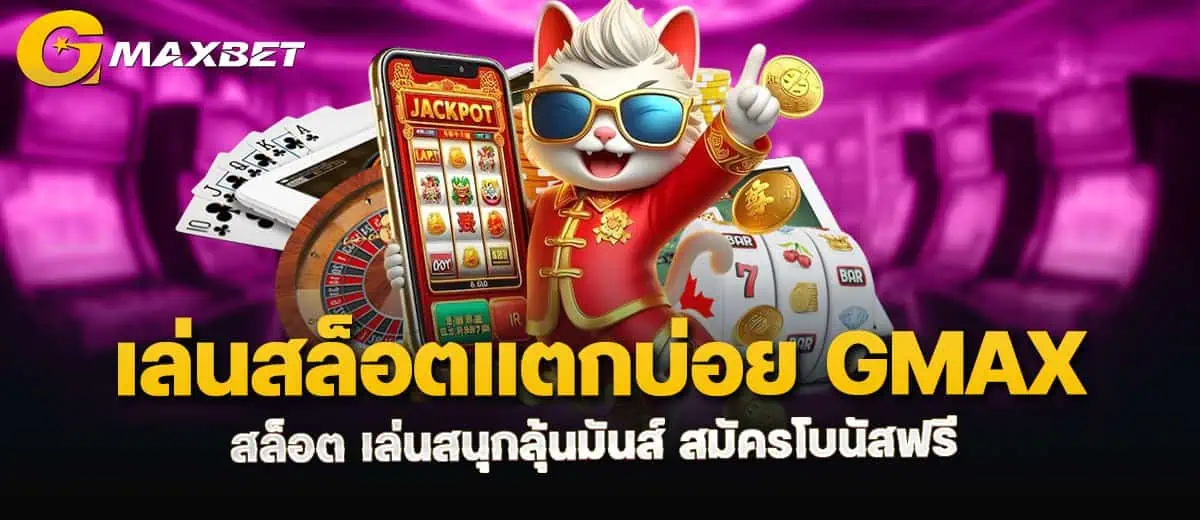 เล่นสล็อตแตกบ่อย gmaxสล็อต เล่นสนุกลุ้นมันส์ สมัครโบนัสฟรี