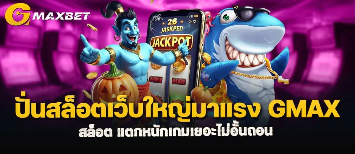 ปั่นสล็อตเว็บใหญ่มาแรง gmaxสล็อต แตกหนักเกมเยอะไม่อั้นถอน