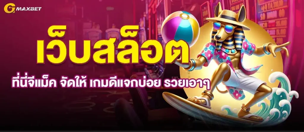 เว็บสล็อต ที่นี่จีแม็ค จัดให้ เกมดีแจกบ่อย รวยเอาๆ