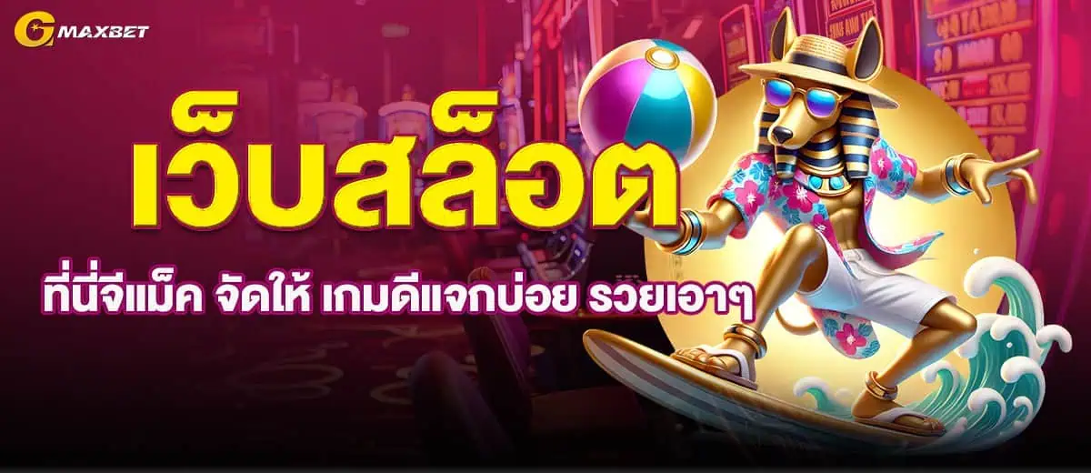เว็บสล็อต ที่นี่จีแม็ค จัดให้ เกมดีแจกบ่อย รวยเอาๆ