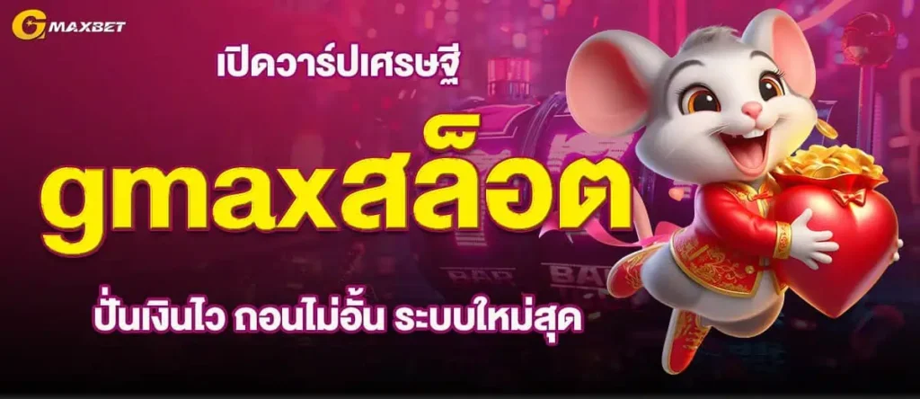 เปิดวาร์ปเศรษฐี gmaxสล็อต ปั่นเงินไว ถอนไม่อั้น ระบบใหม่สุด
