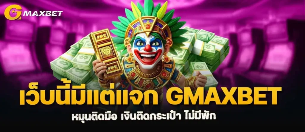 เว็บนี้มีแต่แจก gmaxbet หมุนติดมือ เงินติดกระเป๋า ไม่มีพัก