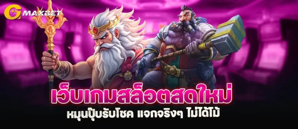 เว็บเกมสล็อตสดใหม่ หมุนปุ๊บรับโชค แจกจริงๆ ไม่ได้โม้