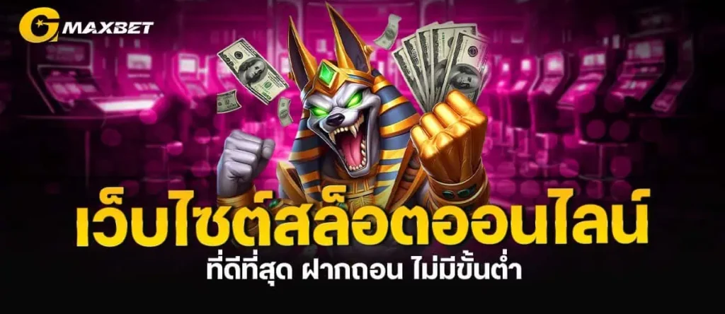 MARDIBET เว็บไซต์สล็อตออนไลน์ ที่ดีที่สุด ฝากถอน ไม่มีขั้นต่ำ