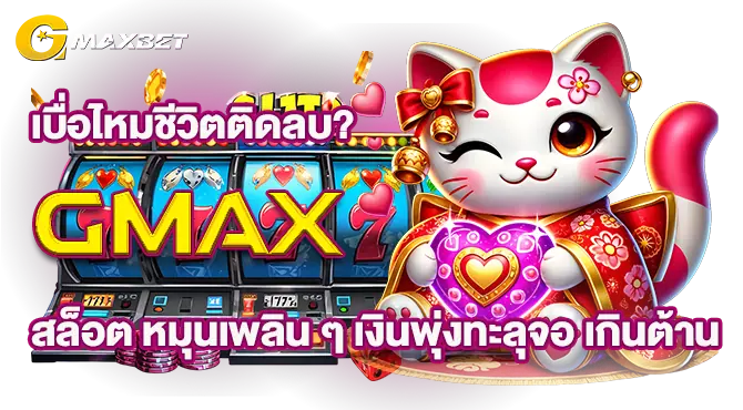 เบื่อไหมชีวิตติดลบ? GMAXสล็อต หมุนเพลิน ๆ เงินพุ่งทะลุจอ เกินต้าน
