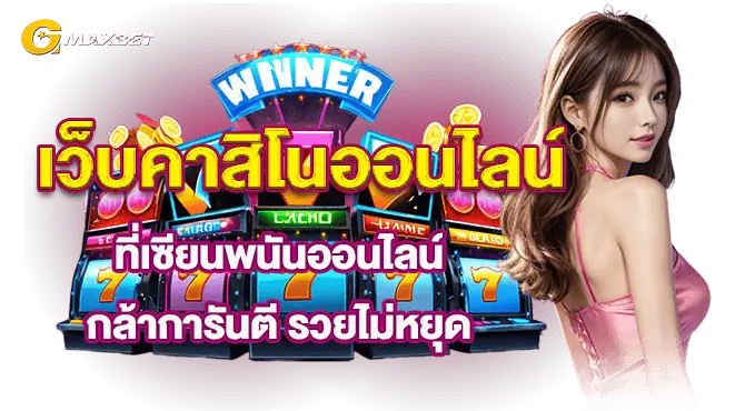 เว็บคาสิโนออนไลน์ที่เซียนพนันออนไลน์ กล้าการันตี รวยไม่หยุด
