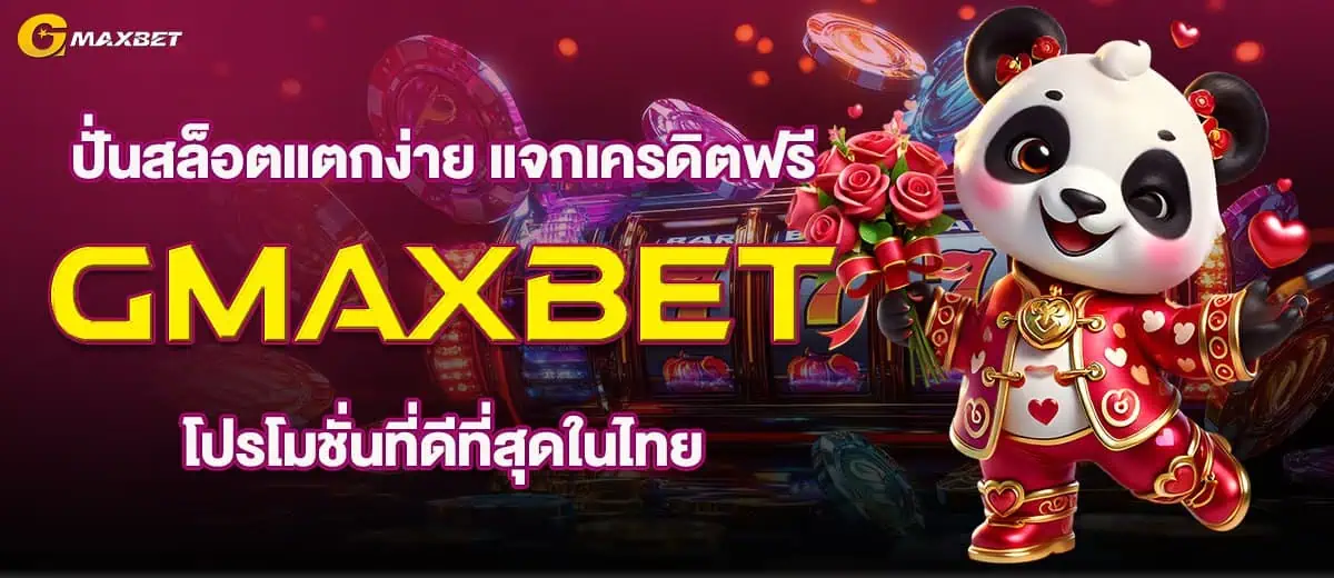 ปั่นสล็อตแตกง่าย แจกเครดิตฟรี GMAXBET โปรโมชั่นที่ดีที่สุดในไทย MARDIBET