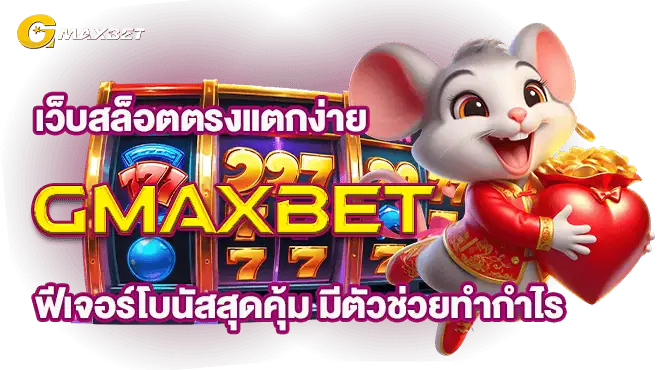 เว็บสล็อตตรงแตกง่าย GMAXBET ฟีเจอร์โบนัสสุดคุ้ม มีตัวช่วยทำกำไร
